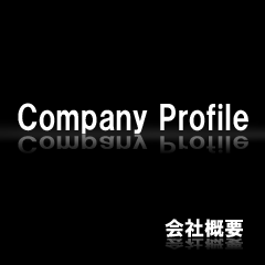 会社概要